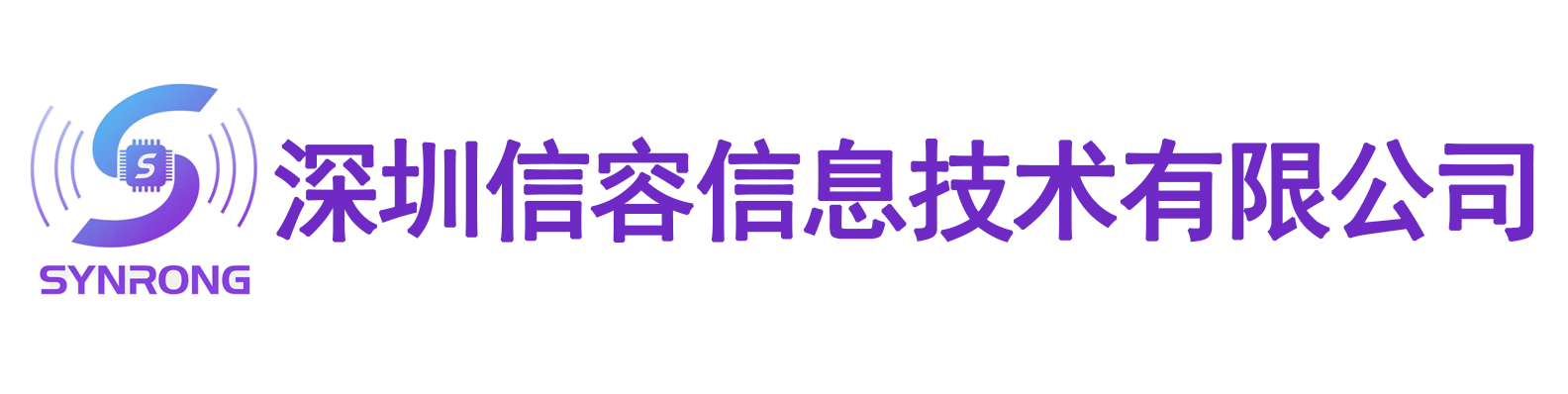 信容信息 - 物联网设备及工业数字化解决方案服务商