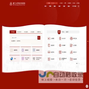 厦门大学知识资源港