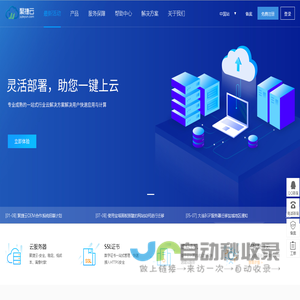 聚捷云-领先的云服务器、服务器租用托管、域名注册提供商