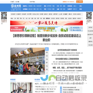 杭州网-杭州-新闻-门户-权威亲民-关注民生-国家重点新闻网站