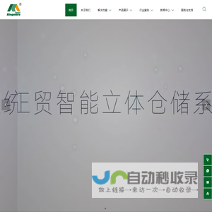 自动化立体库_堆垛机_智能仓储货架_江苏正贸仓储设备制造有限公司