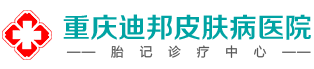 重庆迪邦胎记研究院