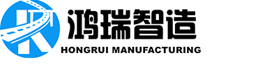 山东鸿瑞智能制造有限公司