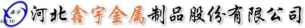 河北鑫宇金属制品股份有限公司-T型螺母，四爪螺母，冲压件，蝶型螺母