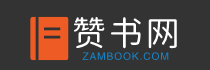 赞书阅物ZAMBOOK，一站式域名服务平台。