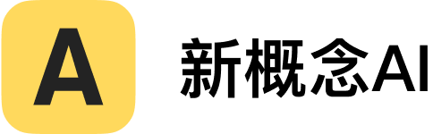 新概念AI